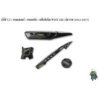 ราคา บังโซ่ V 3 ฝาครอบสเตอร์ ฝาครอบเครื่อง ฝาครอบครัช จานไฟ เหล็กกันร้อน บังท่อ ฝาครอบท่อ WAVE 125 i ปลาวาฬ 2012 2017 เคฟล่าลายสาน 5D (16754984328)