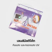 ราคา เลนส์สายตา ตัดแว่นสายตา ตัดแว่น เลนส์กรองแสงสีฟา เลนส์ออโต้ เลนส์มัลติโค้ท สอบถามทางแชทก่อนกดซื้อ (13202588963)