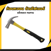 ราคา ค้อนหงอน ด้ามไฟเบอร์ ค้อน ค้อนเหล็ก ค้อนตอกตะปู ค้อนพกพา (21060330501)