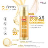 ราคา SNAIL WHITE DOUBLE BOOSTING SERUM 2 เซรั่มในขวดเดียว 40ml 40 ml เซรั่มสเนลไวท์ (20316717017)