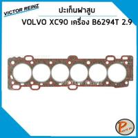ราคา ชุดปะเก็น VOLVO XC90 2 9 T6 ปี 2003 S80 2 9 เครื่อง B6294T ปะเก็นฝาสูบ ปะเก็นชุด ท่อนบน ท่อนล่าง ปะเก็นฝาไฟ ยางฝาวาว วอลโว่ (15880826406)