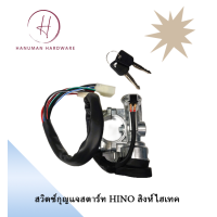 ราคา ชุดสวิตช์กุญแจสตาร์ท HINO สิงห์ไฮเทค (20707753680)