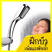 ราคา Bang Bonฝักบัวอาบน้ำ ฝักบัวแรงดัน ฝักบัวเพิ่มแรงดันน้ำ ให้เป็นละอองแบบแรง ประหยัดน้ำ 300 รู พร้อมส่ง (20962085159)