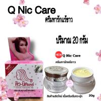 ราคา Q nic care คิวนิคแคร์ ครีมทารักแร้ขาว คิว นิค แคร์ 20g ครีมปรับสภาพผิว ใต้วงแขน ครีม ทารักแร้ขาว ของแท้ (20633478250)