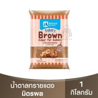 ราคา มิตรผล น้ำตาลทรายแดง สำหรับเบเกอรี 1 กิโลกรัม Mitr Phol Brown Sugar For Bakery 1 kg น้ำตาลทรายแดงเบเกอรี น้ำตาลทรายแดงเบเกอรี่ (20954401047)