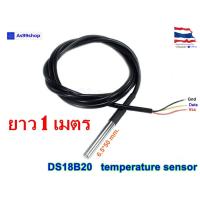 ราคา DS18B20 temperature probe 1 เมตร (651606849)