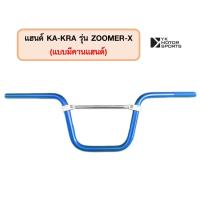 ราคา แฮนด์บาร์ KA KRA รุ่น ZoomerX แฮนด์ 22มิล สูง185mm เลือกแบบได้ (16948419417)