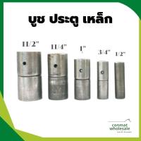 ราคา บูช ประตู เหล็ก บานพับ บู๊ทเหล็ก 1 2 4หุน 3 4 6หุน 1นิ้ว 1 1 4 1นิ้วสองหุน 1 1 2 1นิ้วครึ่ง (11706930552)