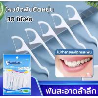 ราคา ไหมขัดฟัน ไหมขัดฟันชนิดด้าม 30 ชิ้น ถุง สำหรับพกพา ไหมขัดฟันแบบแท่ง สุดคุ้ม (20033718991)