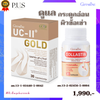 ราคา คอลลาเจน กระดูก Type 2 และ วิตามินซี ชนิดแคปซูล UC IIโกลด ข้อเสื่อม ข้อเข่าเสื่อม ปวดข้อเข่า ปวดข้อ Giffarine collastin กิฟฟารีน คอลลาสติน ส่งฟรี (11397213395)
