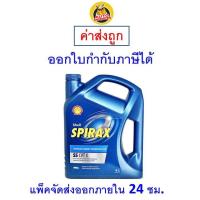 ราคา ส่งไว ใหม่ ของแท้ Shell เชลล์ Spirax S5 CVT X น้ำมันเกียร์และเฟือง 4 ลิตร (9980277574)