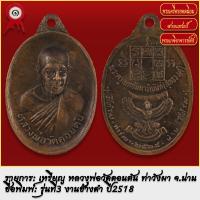 ราคา จี้พระ เหรียญ หลวงพ่อวัดดอนตัน รุ่นที่3 งาช้างดำ จ น่าน ปี2518 พระเครื่อง เกจิอาจารย์ดัง ยอดนิยม (18487895336)
