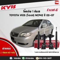 ราคา KYB โช๊คอัพ 1 คันรถ toyota vios ncp42 ปี 2002 2007 โตโยต้า วีออส kayaba excel g คายาบ้า เอ็กซ์เซลจี (7642463624)