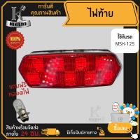 ราคา ไฟท้าย ชุดไฟท้าย สำหรับรุ่น HONDA MSX MSX125 ฮอนด้า เอ็มเอสเอ็กซ์ เอ็มเอสเอ็กซ์125 (15717654007)