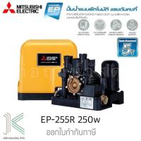 ราคา ปั๊มน้ำอัตโนมัติแบบแรงดันคงที่ MITSUBISHI EP 255R 250 วัตต์ (16617376565)