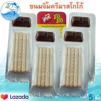 ราคา ขนมจิ้มครีมรสโกโก้ 5ชิ้น 35กรัม ขนมปังยิ้มยิ้ม ปังจิ้ม ขนมปังกรอบจิ้มช็อกโกแลต ขนมปังกรอบ ขนมปังอบ ขนมปัง ขนม ขนมโบราณ ขนมพื้นบ้าน (10096981422)