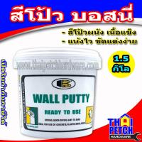 ราคา สีโป้ว บอสนี่ BOSNY WALL PUTTY เคมีโป้วผนัง (3103524685)