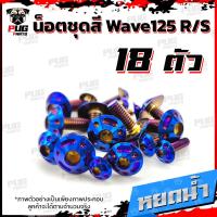 ราคา น็อตชุดสีเวฟ125RS 1ชุด 18ตัว น็อตเฟรมเวฟ125R S น็อตเวฟ125 น็อตชุดสีWave125R น๊อตชุดสีWave125S น็อตชุดสีWave125R S น็อตเฟรมWave125R S (10164964646)