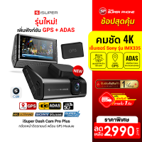 ราคา ใช้คูปองลดเหลือ 2464 บ iSuper Dash Cam Pro Plus กล้องติดรถยนต์ 4K รองรับ GPS ADAS มุมมองกว้าง 150 Super Capacitor 1Y (20264179308)