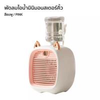 ราคา Little Fox พัดลมไอน้ําพัดลมไอเย็น พ่นไอน้ำ ปรับอากาศ พัดลมตั้งโต๊ะ Spray Cold Fan Cooler พัดลมแอร์เย็น พัดลมพกพา (19988548828)
