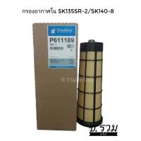 ราคา กรองอากาศDonaldson Kobelco SK135SR 2 SK140 8 (14950749088)
