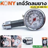ราคา KONY เกจ์วัดลมยาง เกจ์วัดลม เกจ์วัดลมกลม รุ่น KN 802 (16521438053)