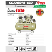 ราคา POLO ปั้มลมสายพาน150ลิตร 2HP รุ่น SGJ 2051A 150 เครื่องมือช่าง รับประกัน (20660583993)