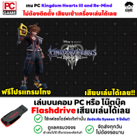 ราคา PC GAME เกม Kingdom Hearts III Re Mind เสียบคอมเล่นได้เลย เล่นได้ 100 เกมผจญภัย (18778643162)
