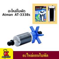 ราคา อะไหล่ แกนใบพัดปั๊มน้ำ สำหรับกรองนอก Atman AT 3339s AT 3338s AT 3337s AT 3336s AT 3335s (9962604720)