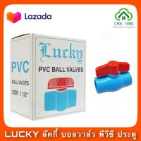 ราคา LUCKY ลัคกี้ บอลวาล์ว พีวีซี PVC ประตูน้ำ (9430545570)