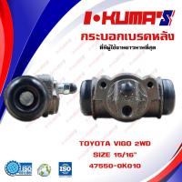 ราคา กระบอกเบรค TOYOTA VIGO 2WD กระบอกเบรกหลัง โตโยต้า วีโก้ 4x2 ตัวเตี้ย I KUMAS O E M 47550 0K010 (7094246133)