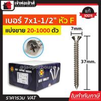 ราคา แบ่งขาย สกรู สกรูเกลียวปล่อย TPC ขนาด 7x1 1 2 หัว F หัวแฉกแบน แพ็ค 20 1000 ตัว H35 03 (17513883852)