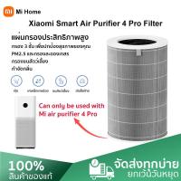 ราคา ส่งจากไทย Xiaomi Mi Air Purifier 4 Pro Filter ไส้กรองอากาศ Xiaomi รุ่น 4 Pro ตัวกรองประสิทธิภาพสูง (21093156237)