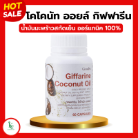 ราคา น้ำมันมะพร้าวกิฟฟารีน น้ำมัะนมะพร้าว โคโคนัท ออยล์ กิฟฟารีน น้ำมันมะพร้าวสกัดเย็น ออร์แกนิค น้ำมันมะพร้าวสกัดเย็นกิฟฟารีน Giffarine (20433147257)