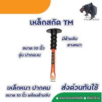 ราคา เหล็กสกัด ปากแหลม ปากแบน TWO MAN ด้ามหุ้มยาง 10 นิ้ว (19540189708)