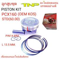 ราคา ลูกสูบPCX160PISTON KIT PCX160PISTON PCX160PISTON KOSลูกสูบชุดPCX160ลูกสูบKOSKOSPCX160ลูกสูบพีซีเอ็ก160 (16589109100)