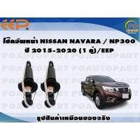 ราคา โช๊คอัพหน้า NISSAN NAVARA NP300 ปี 2015 2020 1 คู่ EEP (15849892753)