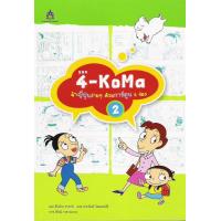 ราคา เล่ม 2 4 KoMa จำญี่ปุ่นง่ายๆ ด้วยการ์ตูน 4 ช่อง BY DKTODAY (1391600355)