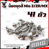 ราคา น็อตชุดสีMio Z ZR MX ปี 2010 2014 1ชุด 41 น็อตชุดสีมีโอ น็อตเฟรมMio น็อตMio น็อตมีโอ น็อสแตนเลส MioZ ZR MX (16205915143)