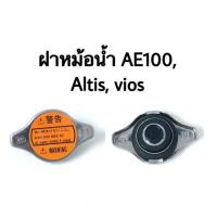 ราคา ฝาหม้อน้ำ ae100 Alits Vios ฝาปิดหม้อน้ำ (4407834608)