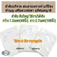 ราคา โปรฯ 3 ผืน ผ้าดิบบริจาค ผืนใหญ่ ยาว 2 7เมตร กว้าง 1 2เมตร ทำบุญ เสริมบารมี สะเดาะเคราะห์ แก้ปีชง บริจาค ผ้าห่อศพ (7695497594)