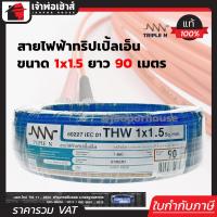 ราคา ส่งทุกวัน สายไฟฟ้า THW 1x2 5 Triple N ยาว 90 เมตร สีน้ำเงิน สายไฟหุ้มฉนวน สายเดี่ยว สายไฟฟ้า สายไฟ THW N55 04 (564856674)