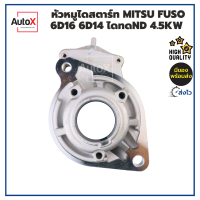 ราคา หัวหมูไดสตาร์ท MITSUBISHI FUSO 6D16 6D14 ไดทดND 4 5kw ของใหม่ คุณภาพอย่างดี (19515234819)