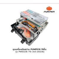 ราคา PUMPKIN ชุดเครื่องมือ19 ชิ้น สว่าน 710 วัตต์ พร้อมกล่องเครื่องมือ รุ่น PM50236 50236 (18953539892)