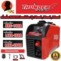 ราคา เครื่องเชื่อม ตู้เชื่อม INVERTER มีขนาดให้เลือก 140A 160A 200A พร้อมอุปกรณ์ครบชุด ยี่ห้อ THUNDER รับประกันสินค้า 1ปี (15932479042)