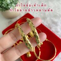 ราคา กำไลข้อเท้าเด็ก 024 กำไลทองปลอม กำไลเด้ก กำไลลายข้าวหลามตัด หนัก 2 สลึง ราคาต่อ 1 คู่ พร้อมส่ง (9388817213)