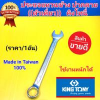 ราคา KINGTONY ประแจ ประแจแหวนข้างปากตาย ตัวเดี่ยว คิงโทนี่ 26 34mm เหล็กCR V ใช้งานหนักได้ มีให้เลือกหลายขนาด กดสั่งซื้อจะมีให้เลือกเบอร์ค่ะ (10081592382)