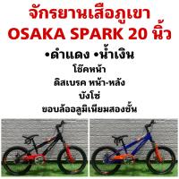 ราคา จักรยานเสือภูเขา OSAKA SPARK 20 นิ้ว (18863411122)