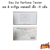 ราคา กิฟฟารีน น้ำหอมขนาดทดลอง น้ำหอมตามธาตุเกิด 5 กลิ่น น้ำหอมตามธาตุเกิด 8 กลิ่น Giffarine ของแท้ ส่งฟรี (20119034292)