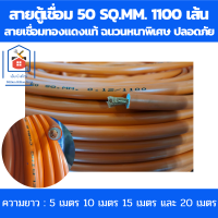 ราคา สายตู้เชื่อม สายเชื่อมแท้ 50 SQ MM สายเชื่อม 4 เมตร 5 เมตร 10เมตร 15เมตร 20เมตร สายเชื่อมทองแดงแท้ หนา 0 12มม 1100เส้น (17178228150)